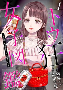 トウ狂女子図鑑 ～普通じゃ足りない私たち～