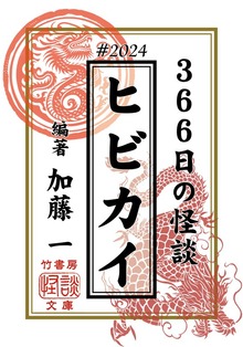 ヒビカイー366日の怪談（竹書房）