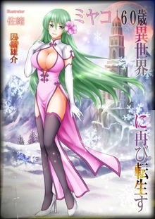 ミヤコ６０歳『異世界』に再び転生す イラスト増量版