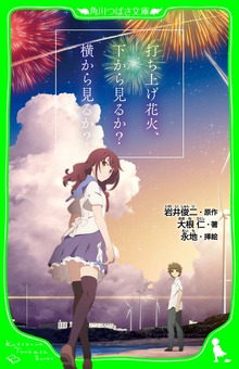 打ち上げ花火、下から見るか？横から見るか？