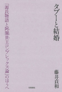 タブーと結婚 「源氏物語と阿闍世王コンプレックス論」のほうへ