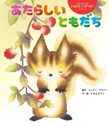 いもとようこのともだちってすてき！シリーズ（世界文化社）