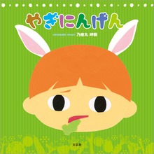 やぎにんげん