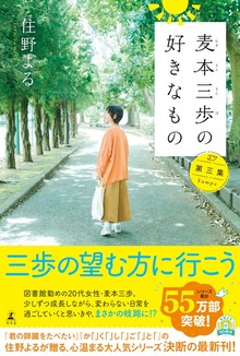 麦本三歩の好きなもの 第三集
