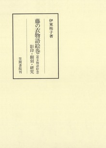 藤の衣物語絵巻（遊女物語絵巻） 影印・翻刻・研究