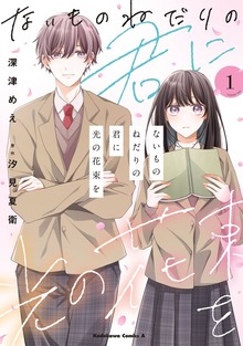 ないものねだりの君に光の花束を （１）