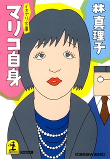 イキナリ文庫 マリコ