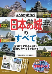 みんなが知りたい！ 日本の城のすべて なりたちや見どころから歴史のあゆみまでわかる