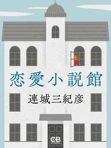 恋愛小説館（シティブックス）