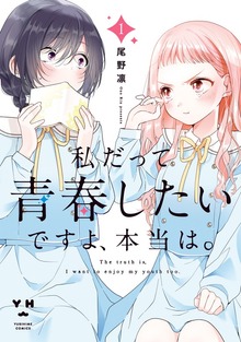 私だって青春したいですよ、本当は。: 1【イラスト特典付】