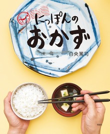 にっぽんの食文化（理論社）