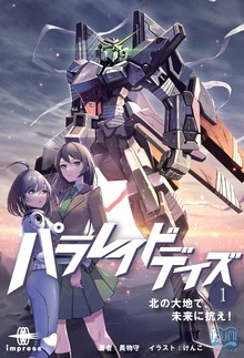 パラレイドデイズ（いずみノベルズ）