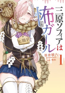 三原ソフィアは怖ガール（1）