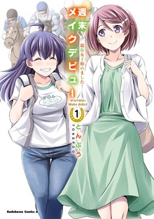 週末メイクデビュー　競馬女子始めました！