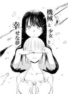 機械と少女と幸せな夢 1