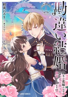 勘違い結婚　偽りの花嫁のはずが、なぜか竜王陛下に溺愛されてます!?