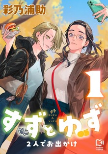 すずとゆず 2人でお出かけ【電子単行本】1巻