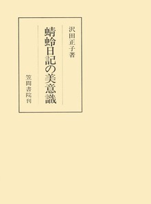 蜻蛉日記の美意識