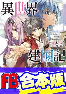 【合本版】異世界建国記 全４巻