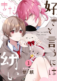 好きと言うにはまだ幼い
