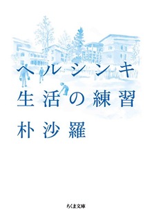 ヘルシンキ 生活の練習
