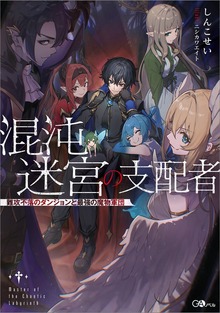 混沌迷宮の支配者 難攻不落のダンジョンと最強の魔物軍団
