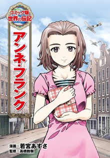 アンネ・フランク