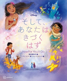 Ｄｉｓｎｅｙ そして、あなたは きづく はず Ｈｏｗ Ｆａｒ Ｙｏｕ’ｌｌ Ｇｏ