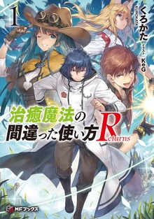 治癒魔法の間違った使い方 Returns（MFブックス）
