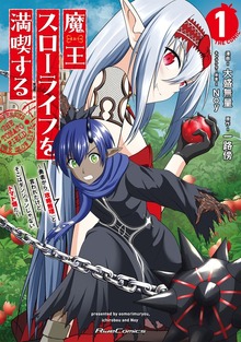 「魔王スローライフを満喫する～勇者から「攻略無理」と言われたけど、そこはダンジョンじゃない。トマト畑だ～THE COMIC」シリーズ