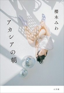 アカシアの朝