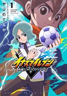 イナズマイレブン 英雄たちのヴィクトリーロード（１）