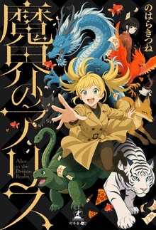 魔界のアリス