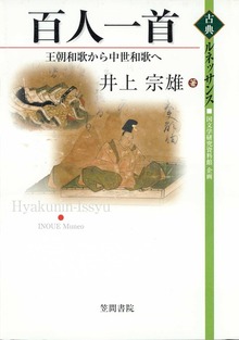 百人一首 王朝和歌から中世和歌へ
