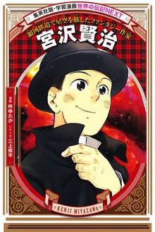 宮沢賢治（学習まんが 世界の伝記NEXT）
