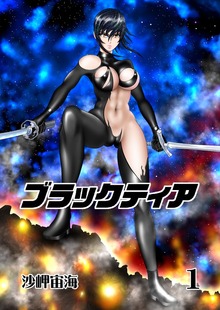 ブラックティア【全年齢版】（ナンバーナイン）