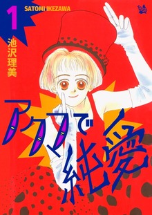 アクマで純愛（電書バト）