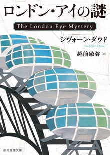 ロンドン・アイの謎