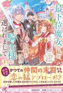 最下位魔女の私が、何故か一位の騎士様に選ばれまして（フェアリーキス）