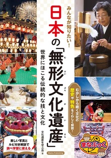 みんなが知りたい！ 日本の「無形文化遺産」 世界にほこる伝統的な技と文化