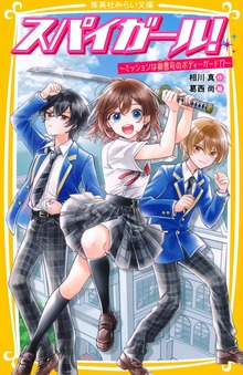 スパイガール！