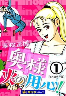 奥様火の用心！【極！単行本シリーズ】