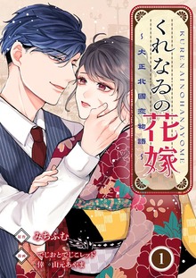 くれなゐの花嫁～大正北國恋物語～