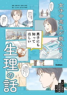 女子中高生が教える 男子にも知ってほしい生理の話