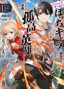 【電子版限定特典付き】モブは友達が欲しい1 やり込んだゲームのぼっちキャラに転生したら、なぜか学院で孤高の英雄になってしまった