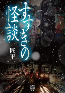 すすきの怪談
