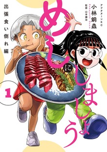 めしにしましょう　出張食い倒れ編