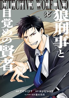 警視庁魔獣対策室 狼刑事と目覚めの賢者（ZERO-SUMコミックス）