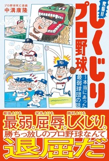 究極!!しくじりプロ野球 ～本当にあった最弱球団の話