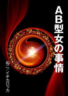 AB型女の事情